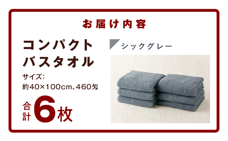 コンパクトバスタオル 6枚 シックグレー【速乾 中厚 ロングヘア