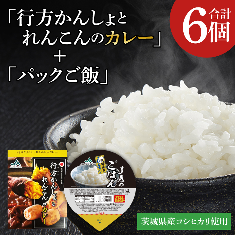 ～GI登録「さつまいも」使用～「行方かんしょとれんこんのカレー」＆「パックご飯」各3個セット｜カレー レトルト レトルトカレー パックご飯 ごはん レンジ コシヒカリ 非常食 ご当地 ご当地カレー 人気 オススメ 便利 特産品 地元特産品 茨城県 行方市(AE-146)