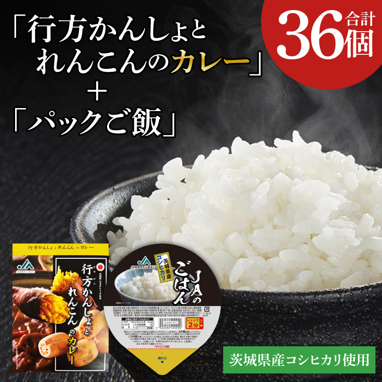～GI登録「さつまいも」使用～「行方かんしょとれんこんのカレー」＆「パックご飯」各18個セット｜カレー レトルト レトルトカレー パックご飯 ごはん レンジ コシヒカリ 非常食 ご当地 ご当地カレー 人気 オススメ 便利 特産品 地元特産品 茨城県 行方市(AE-148)