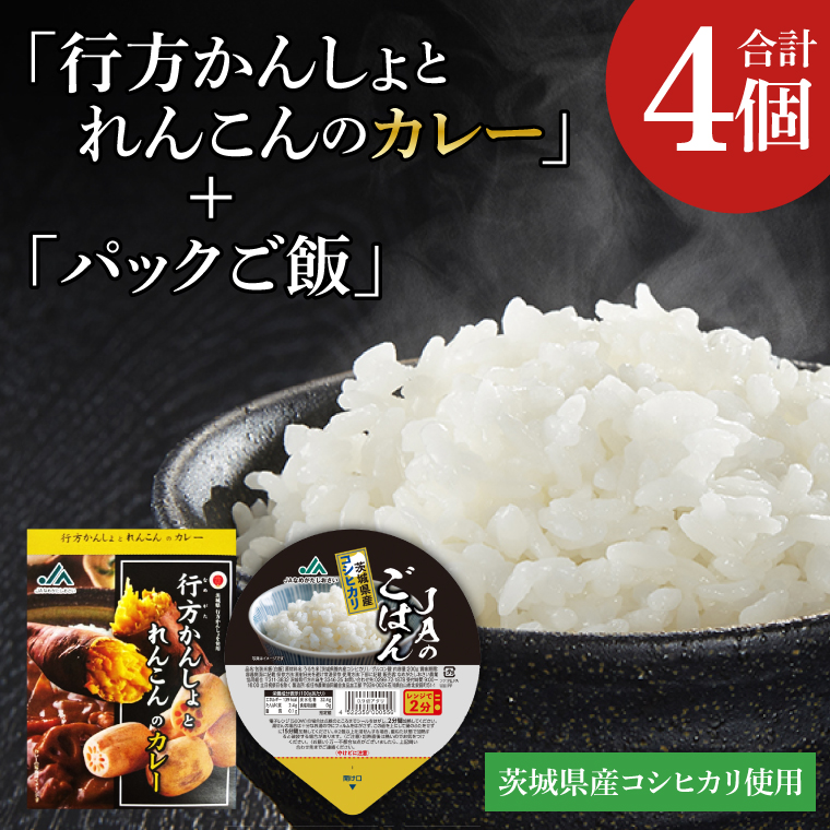 〜GI登録「さつまいも」使用〜「行方かんしょとれんこんのカレー」&「パックご飯」各2個セット|カレー レトルト レトルトカレー パックご飯 ごはん レンジ コシヒカリ 非常食 ご当地 ご当地カレー 人気 オススメ 便利 特産品 地元特産品 茨城県 行方市(AE-145)