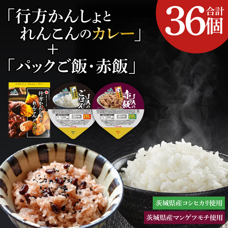 〜GI登録「さつまいも」使用〜「行方かんしょとれんこんのカレー」18個&「パックご飯・赤飯」各9個セット|カレー レトルト レトルトカレー パックご飯 ごはん レンジ コシヒカリ 赤飯 非常食 ご当地 ご当地カレー 人気 オススメ 便利 特産品 地元特産品 茨城県 行方市(AE-149)