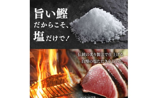“土佐料理司”塩たたき3節（合計900g以上）／旨い鰹だからこそ塩で頂く。極上鰹ならではの格別な味わい。ギフト 2022 プレゼント 海鮮 グルメ 惣菜 食べ物
