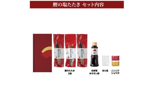 “土佐料理司”塩たたき3節（合計900g以上）／旨い鰹だからこそ塩で頂く。極上鰹ならではの格別な味わい。ギフト 2022 プレゼント 海鮮 グルメ 惣菜 食べ物