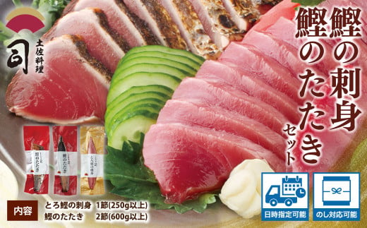 “土佐料理司”一本釣りとろ鰹の刺身1節・鰹たたき2節セット／鰹のたたきと刺身、うまさの競演。刺身もたたきも両方味わいたいという声にお応えして、セットもご用意しました。故郷納税 2万円代 ギフト プレゼント 海鮮 グルメ 惣菜 食べ物