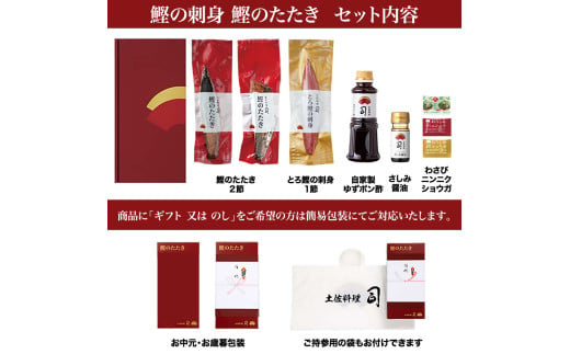 “土佐料理司”一本釣りとろ鰹の刺身1節・鰹たたき2節セット／鰹のたたきと刺身、うまさの競演。刺身もたたきも両方味わいたいという声にお応えして、セットもご用意しました。故郷納税 2万円代 ギフト プレゼント 海鮮 グルメ 惣菜 食べ物