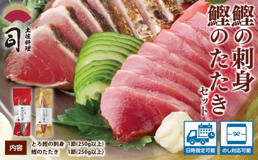 “土佐料理司”一本釣りとろ鰹の刺身・鰹たたきセット／鰹のたたきと刺身、うまさの競演。刺身もたたきも両方味わいたいという声にお応えして、セットもご用意しました。かつお 故郷納税 2022 ギフト プレゼント 海鮮 グルメ 惣菜 食べ物