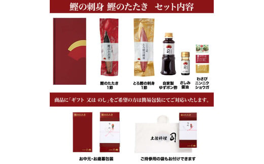 “土佐料理司”一本釣りとろ鰹の刺身・鰹たたきセット／鰹のたたきと刺身、うまさの競演。刺身もたたきも両方味わいたいという声にお応えして、セットもご用意しました。かつお 故郷納税 2022 ギフト プレゼント 海鮮 グルメ 惣菜 食べ物