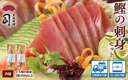 “土佐料理司”一本釣りとろ鰹の刺身セット／モチモチの食感に、脂が乗った濃厚なうまみが広がり、最後はスッととろけるような口どけ。美食家の舌もとろけさす「とろ鰹の刺身」。故郷納税 2023 ギフト プレゼント 海鮮 グルメ 惣菜 食べ物