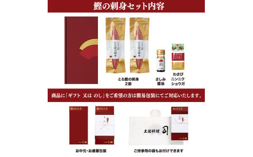 “土佐料理司”一本釣りとろ鰹の刺身セット／モチモチの食感に、脂が乗った濃厚なうまみが広がり、最後はスッととろけるような口どけ。美食家の舌もとろけさす「とろ鰹の刺身」。故郷納税 2023 ギフト プレゼント 海鮮 グルメ 惣菜 食べ物