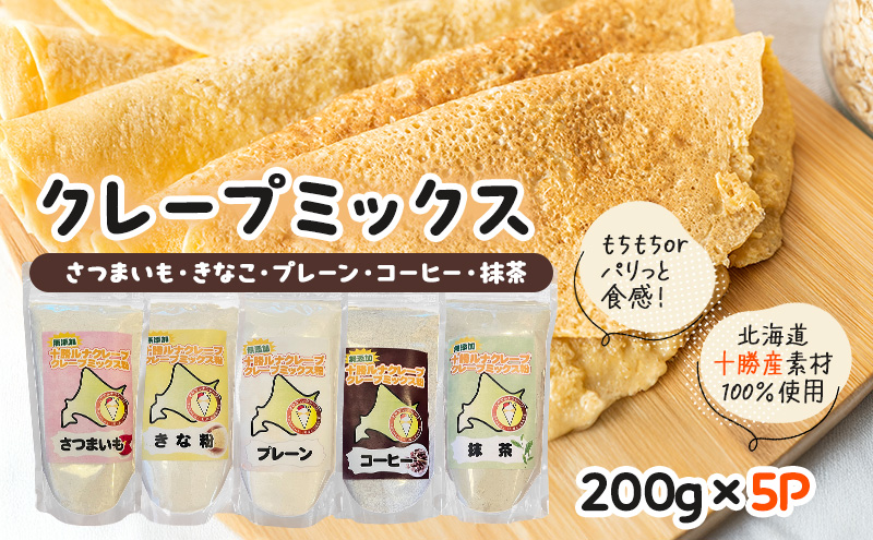 北海道 十勝産100％ クレープ ミックス粉 1kg（200g×5P）詰め合わせセット［ さつまいも ・ きなこ ・ プレーン ・ コーヒー ・ 抹茶 ］【 クレープ デザート スイーツ お菓子作り ホームパーティ ケーキ作り 誕生日 パーティ 北海道 十勝 幕別 】