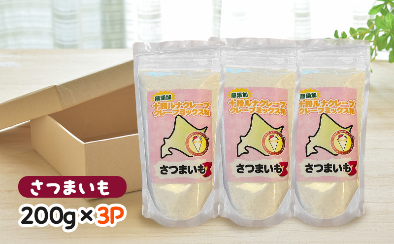 北海道 十勝産100％ クレープ ミックス粉 600g（200g×3P）［さつまいも］【 クレープ デザート スイーツ お菓子作り ホームパーティ ケーキ作り 誕生日 パーティ 北海道 十勝 幕別 】