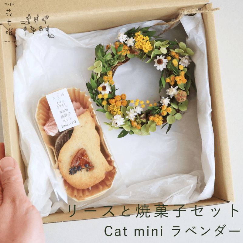 富良野 花七曜 リースと焼菓子セット Cat mini ラベンダー イエロー
