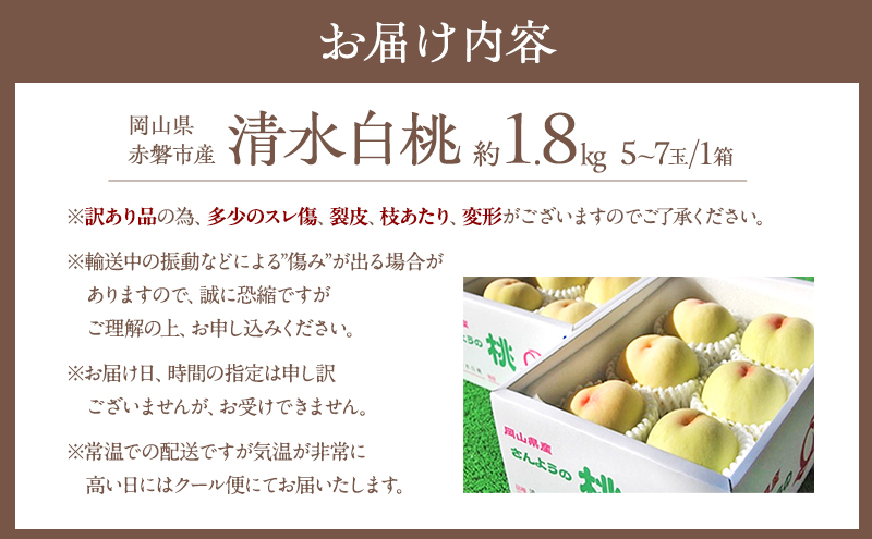 桃 2026年 先行予約 訳あり品 清水 白桃 約1.8kg 5～7玉 もも モモ フルーツ 果物 岡山 赤磐市産 農マル園芸 あかいわ農園 甘い 果肉 人気 