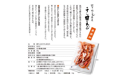 石川県・加賀市 橋立港名産 干し甘えび 6袋(40g)セット F6P-0539
