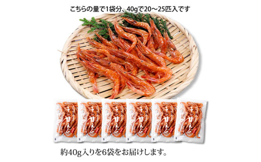 石川県・加賀市 橋立港名産 干し甘えび 6袋(40g)セット F6P-0539