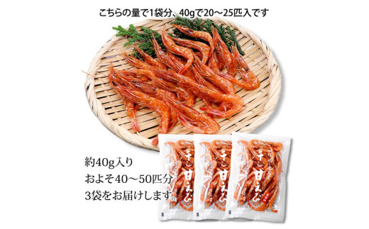 石川県・加賀市 橋立港名産 干し甘えび 3袋(40g)セット F6P-0916