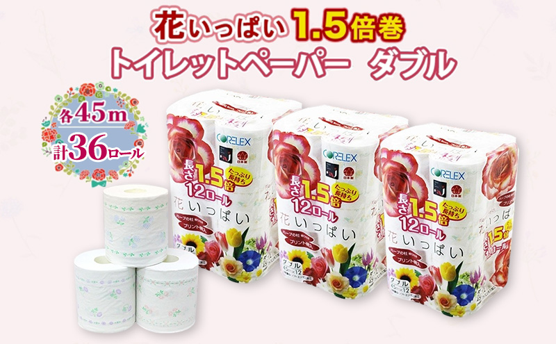 【北海道倶知安町】長持ち 1.5倍巻き 花いっぱい トイレットペーパー ダブル 45m 計36ロール (12ロール×3パック) 全18種 花柄 プリント ハーブ 香り付き 日本製 まとめ買い 防災 常備品 ペーパー 消耗品 備蓄 送料無料 北海道 倶知安町