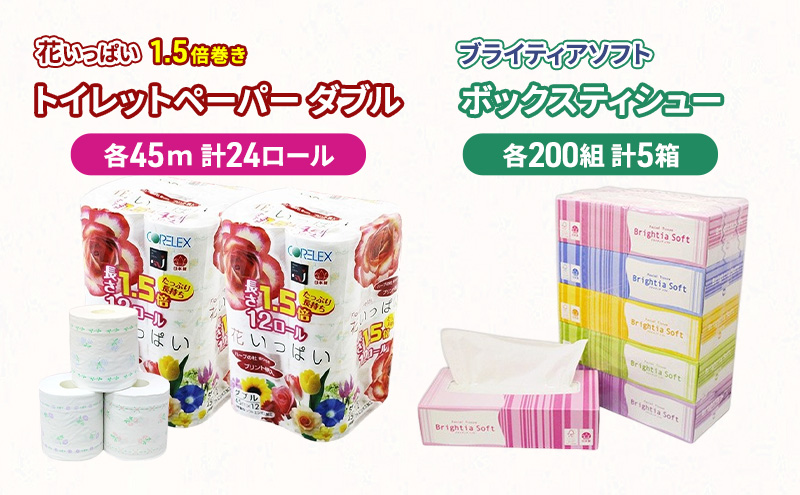 【北海道倶知安町】長持ち 1.5倍巻き 花いっぱい トイレットペーパー ダブル 45m 24ロール & ブライティア ソフト ボックスティッシュ 200組 400枚 5箱  全18種 花柄 プリント 香り付き 日本製 まとめ買い 防災 常備品 消耗品 備蓄 北海道