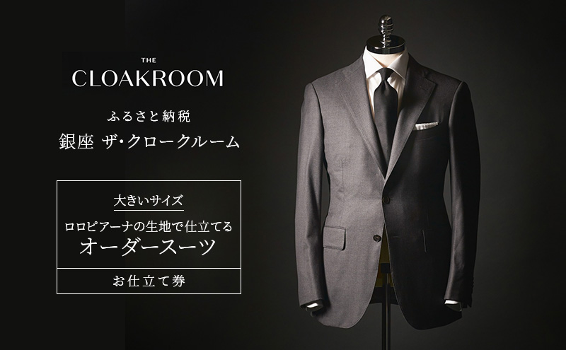 チケット 千葉 大きいサイズ・ロロピアーナの生地で仕立てるオーダースーツお仕立て券 スーツ ファッション 仕立て オーダー 利用券 利用チケット 商品券 九十九里町 千葉県