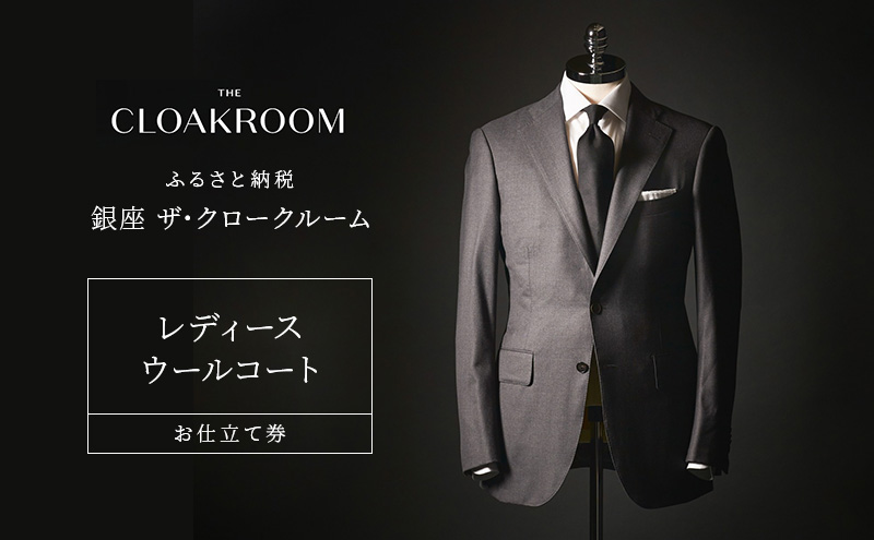 チケット 千葉 レディースウールコートお仕立て券 ウールコート ファッション 仕立て オーダー 利用券 利用チケット 商品券 九十九里町 千葉県