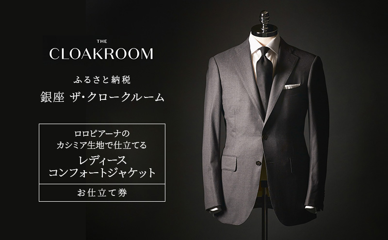 チケット 千葉 ロロピアーナのジャージー生地で仕立てるレディースコンフォートジャケットお仕立て券 コンフォートジャケット ファッション 仕立て オーダー 利用券 利用チケット 九十九里町 千葉県