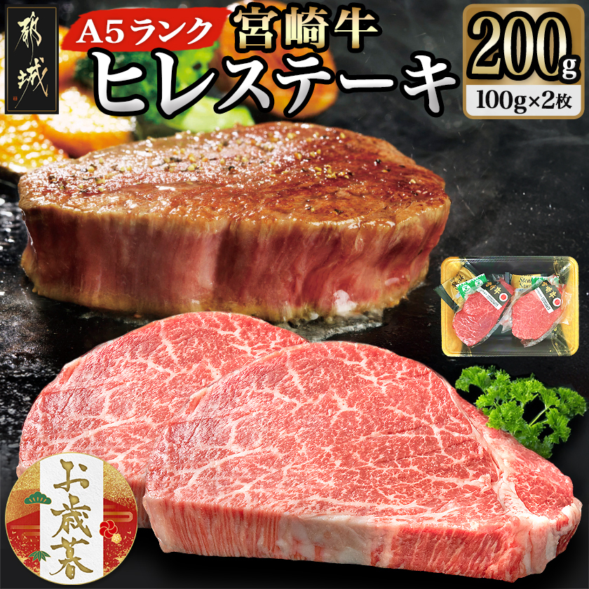 [お歳暮]宮崎牛ヒレステーキ(A5)100g×2枚≪11月17日〜12月21日お届け≫_22-0102-WG