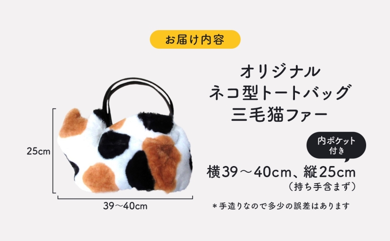 オリジナルネコ型 トートバッグ 三毛猫 猫 ネコ ねこ エコファー トート バッグ 裏地付き 内ポケット 合わせやすい お出かけ 雑貨 豆ねこ 埼玉県 鳩山町