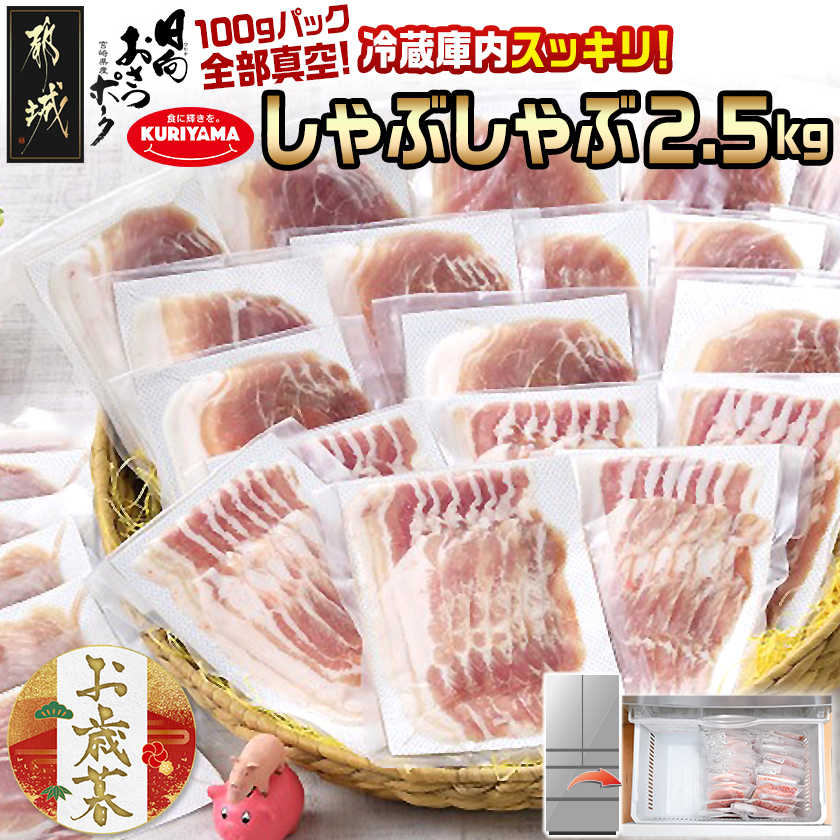 [お歳暮]「おさつポーク」しゃぶしゃぶ2.5kgセット(真空パック)≪11月17日〜12月21日お届け≫_17-1402-WG