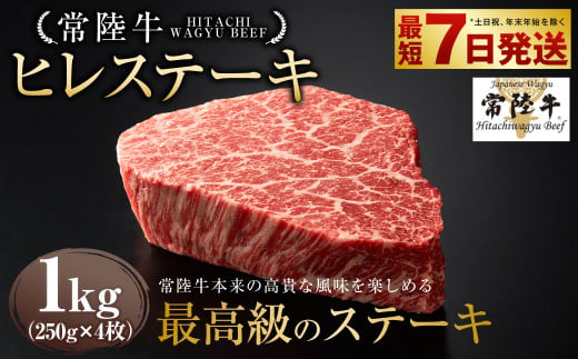 【茨城県守谷市】【常陸牛】ヒレステーキ 250g×4枚 | 計1kg 牛肉 肉 お肉 ヒレ ステーキ 冷凍 茨城県 守谷市