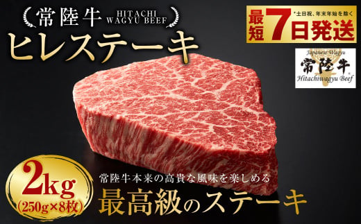 【茨城県守谷市】【常陸牛】ヒレステーキ 250g×8枚 | 計2kg 牛肉 肉 お肉 ヒレ ステーキ 冷凍 茨城県 守谷市
