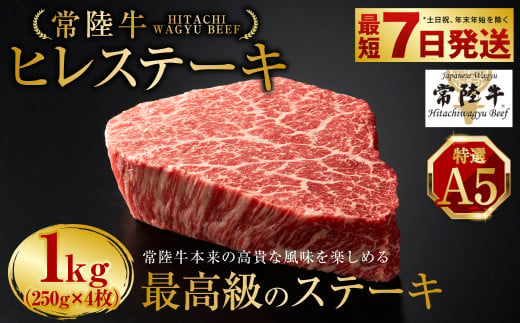 【年内発送 12/17迄受付】【常陸牛特選A5】ヒレステーキ250g×4枚 | 計1kg 牛肉 肉 お肉 ヒレ ステーキ 冷凍 茨城県 守谷市