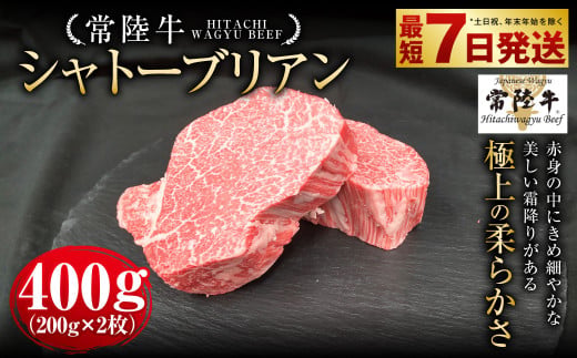 【年内発送 12/17迄受付】【常陸牛】シャトーブリアン 200g×2枚 | 計400g 牛肉 肉 お肉 ヒレ ステーキ 冷凍 茨城県 守谷市