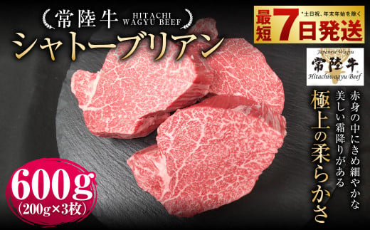 【茨城県守谷市】【常陸牛】シャトーブリアン 200g×3枚 | 計600g 牛肉 肉 お肉 ヒレ ステーキ 冷凍 茨城県 守谷市
