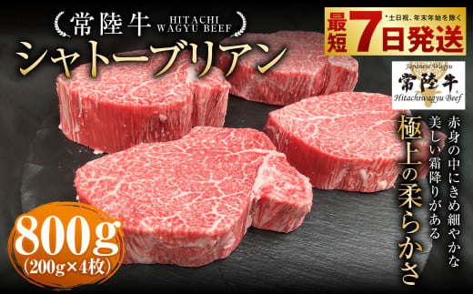 【年内発送 12/17迄受付】【常陸牛】シャトーブリアン 200g×4枚 | 計800g 牛肉 肉 お肉 ヒレ ステーキ 冷凍 茨城県 守谷市