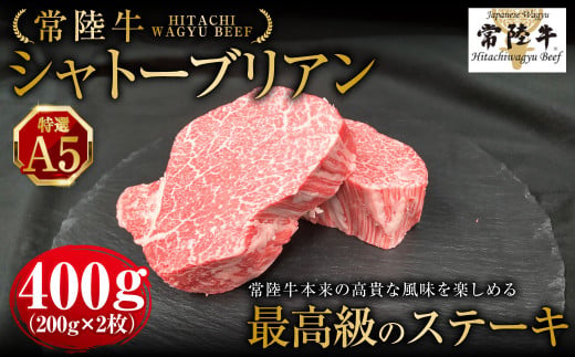 【茨城県守谷市】【常陸牛特選A5】シャトーブリアン200g×2枚 | 計400g 牛肉 肉 お肉 ヒレ ステーキ 冷凍 茨城県 守谷市