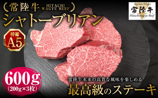 【茨城県守谷市】【常陸牛特選A5】シャトーブリアン200g×3枚 | 計600g 牛肉 肉 お肉 ヒレ ステーキ 冷凍 茨城県 守谷市