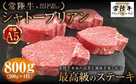 【茨城県守谷市】【常陸牛特選A5】シャトーブリアン200g×4枚 | 計800g 牛肉 肉 お肉 ヒレ ステーキ 冷凍 茨城県 守谷市