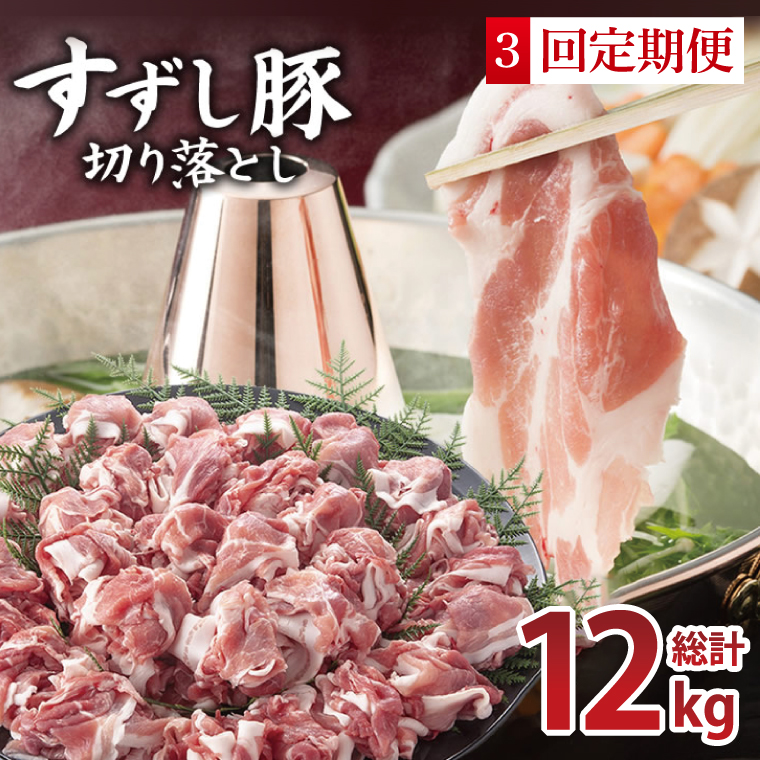【茨城県行方市】【2026年2月より順次発送】【3回定期便】【田中農場のすずし豚】 切り落とし 約4kgセット|肉 お肉 豚肉 切り落とし すずし豚 ブランド 定期便 お肉定期便 茨城県 行方市(M-11)
