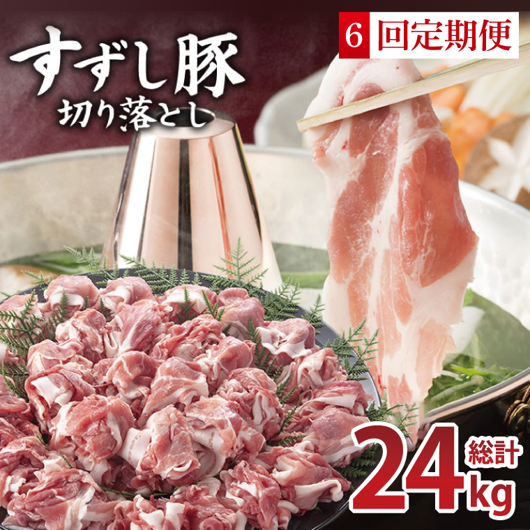 【2026年2月より順次発送】【6回定期便】【田中農場のすずし豚】 切り落とし 約4kgセット｜肉 お肉 豚肉 切り落とし すずし豚 ブランド 定期便 お肉定期便 茨城県 行方市(M-12)
