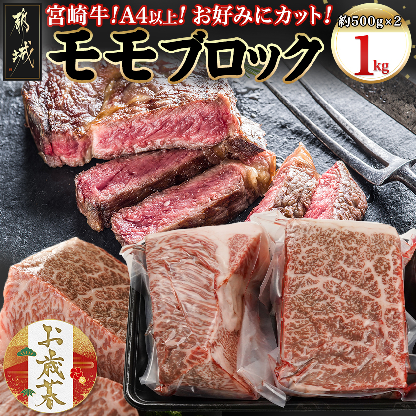 [お歳暮]宮崎牛モモブロック500g×2≪11月17日〜12月21日お届け≫