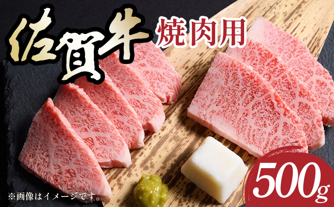 艶さし！【A4～A5】佐賀牛焼肉用　500