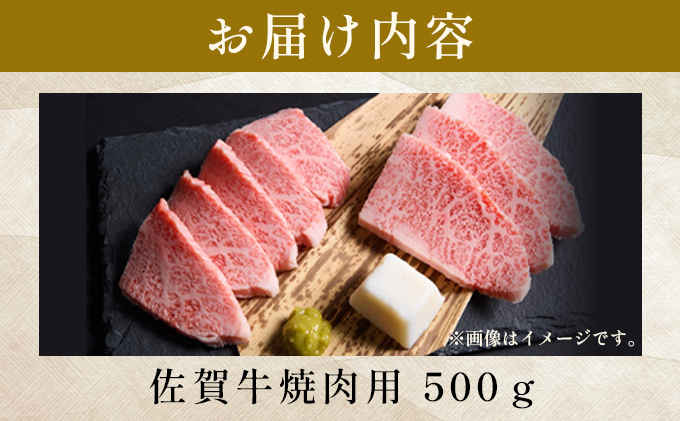 佐賀県大町町のふるさと納税 艶さし！【A4～A5】佐賀牛焼肉用　500g