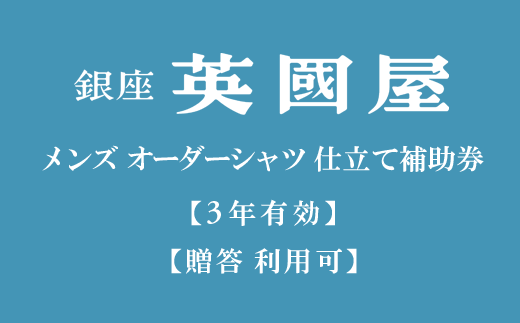 【3年有効】銀座英國屋 メンズオーダーシャツ仕立て補助券15,000円分／贈答利用可（50-26）