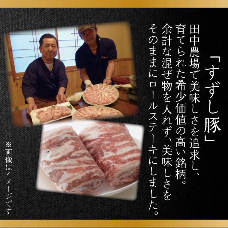 【2026年2月より順次発送】【12回定期便】【田中農場のすずし豚】 ロールステーキ 約2kgセット｜肉 お肉 豚肉 ステーキ ロールステーキ すずし豚 ブランド 定期便 お肉定期便 茨城県 行方市(M-10)