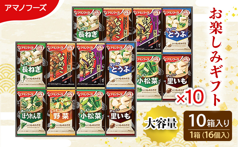 味噌汁 スープ フリーズドライ アマノフーズ おみそ汁 お楽しみギフト 200M  10箱 (160個入) お届け 大容量 1箱(16個入) インスタント フリーズドライ味噌汁 送料無料 里庄町
