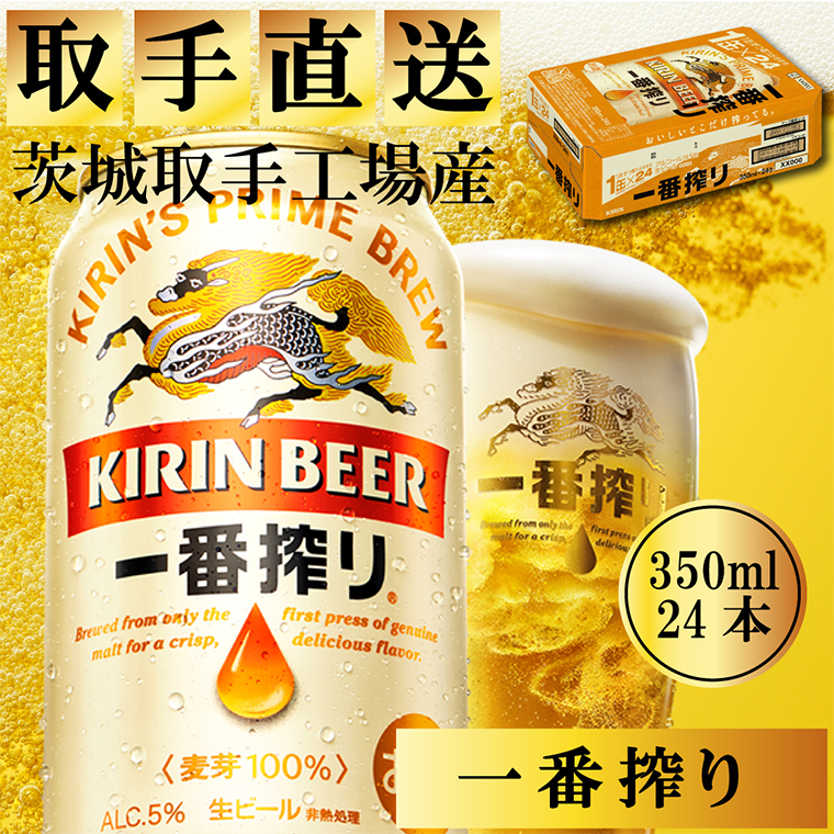 キリン〈取手工場産〉一番搾り（350ml）×24缶ケース|KIRIN 麒麟 ビール 一番搾り 生ビール 茨城県 取手市（ZB001-1）