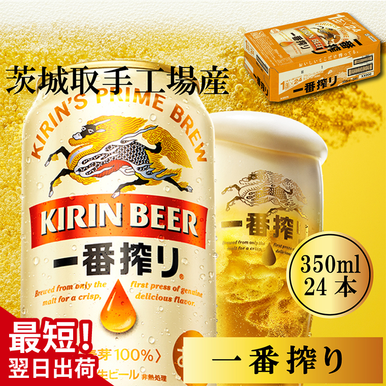 【茨城県取手市】【最短翌日発送】キリン〈取手工場産〉一番搾り(350ml)×24缶ケース|KIRIN 麒麟 ビール 一番搾り 生ビール 最短翌日 スピード発送 茨城県 取手市(ZB001-1)