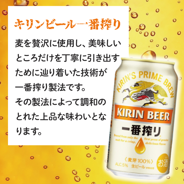 【最短翌日発送】キリン〈取手工場産〉一番搾り（350ml）×24缶ケース|KIRIN 麒麟 ビール 一番搾り 生ビール 最短翌日 スピード発送 茨城県 取手市（ZB001-1）