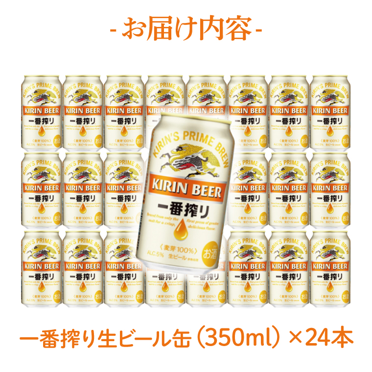 【最短翌日発送】キリン〈取手工場産〉一番搾り（350ml）×24缶ケース|KIRIN 麒麟 ビール 一番搾り 生ビール 最短翌日 スピード発送 茨城県 取手市（ZB001-1）