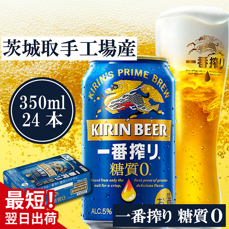 最短翌日発送】キリン〈取手工場産〉一番搾り糖質ゼロ（350ml